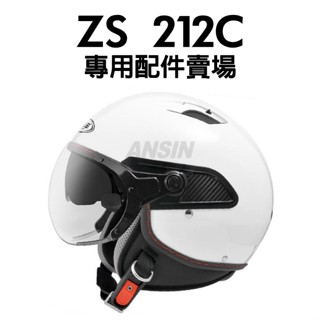 [安信騎士]ZEUS 瑞獅 212C 安全帽 專用配件賣場 內襯 W鏡片