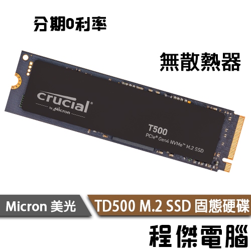 Micron 美光 T500 500G 1T 2T M.2 2280 無散熱片 SSD 固態硬碟 原廠五年保 『程傑』