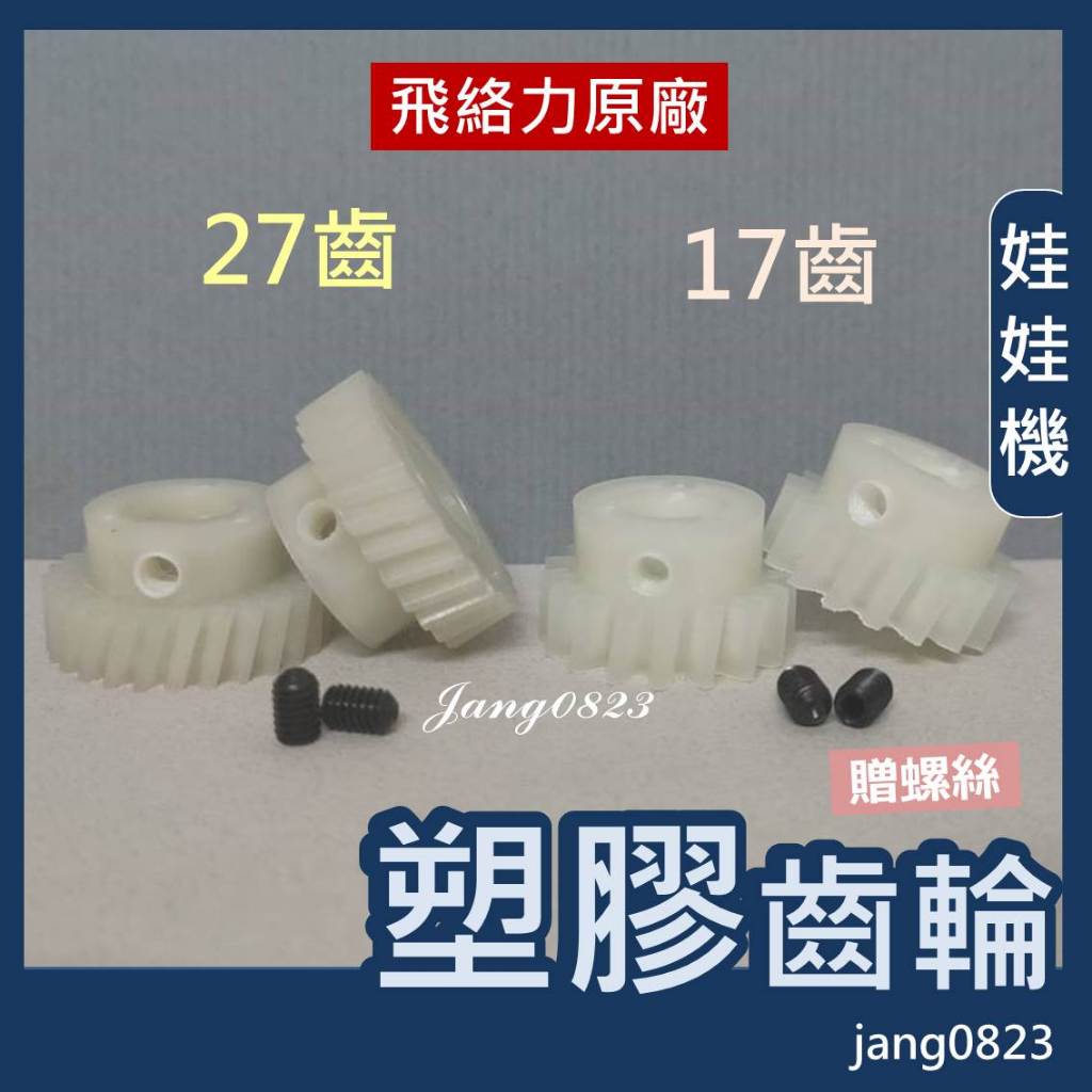 娃娃機專用 飛絡力 飛絡力原廠 馬達 塑膠齒輪 27齒 內孔 9.6mm  / 17齒 內孔 9.6mm 送齒輪螺絲