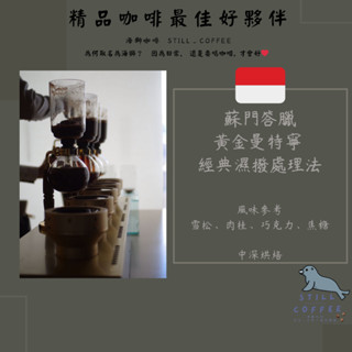 黃金曼特寧 三次手挑 超值 100%阿拉比卡【CP值最高咖啡豆】免費磨豆 國際 SCA 生豆品質鑑定師 x 烘豆師 操刀