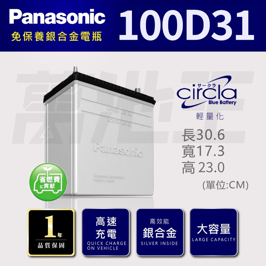 【國際牌 100D31】火速出貨 國際牌 Panasonic 銀合金 汽車電池 100D31L 100D31R