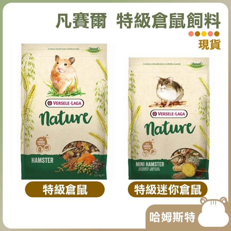 【哈姆斯特】比利時凡賽爾 特級倉鼠飼料 迷你倉鼠飼料 🧡 倉鼠飼料 倉鼠主食 黃金鼠 三線鼠 鼠糧 分裝