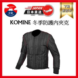 KOMINE SK-833 冬季防護內夾克 重機 護甲衣 背心式護甲 盔甲 護胸 護背 通勤 摩托車 護具 CE認證