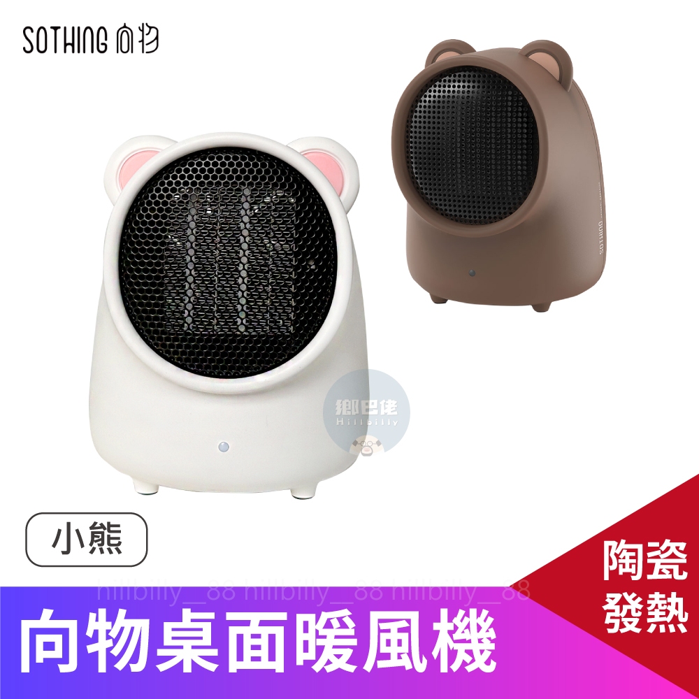 現貨💥正品 向物桌面暖風機 小熊【台灣保固】暖風機 電暖器 暖氣機 桌上型暖風機 電暖爐 迷你暖風機 取暖器 暖爐 暖氣