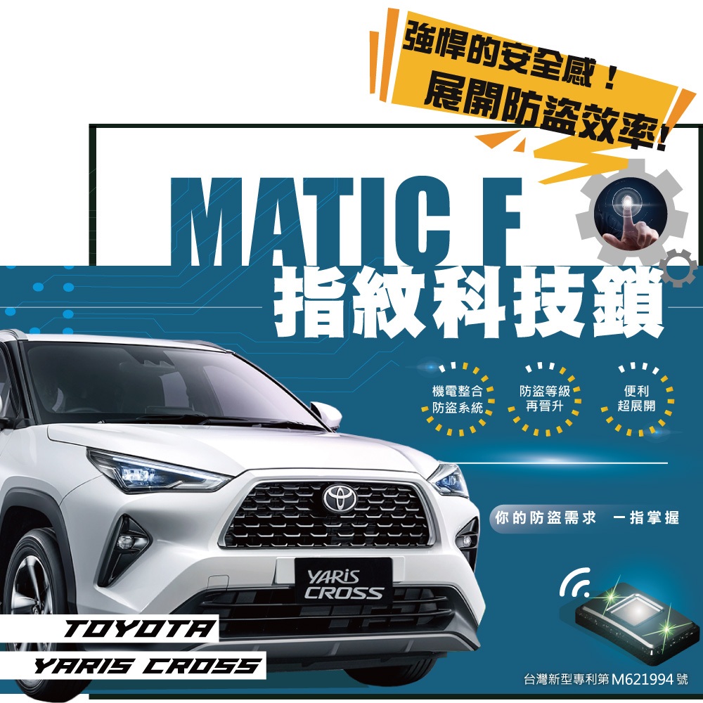 2023~ TOYOTA YARIS CROSS 指紋科技鎖 力巨人 【全方位汽車防盜專家】