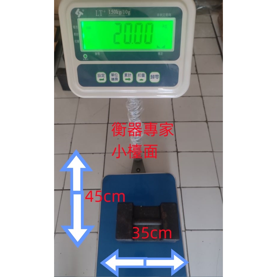 衡器專家 台灣製造 電子秤  LT 75~150kg/5g~10g LT 計重台秤 一般精度版35x45 可貨到付款免運