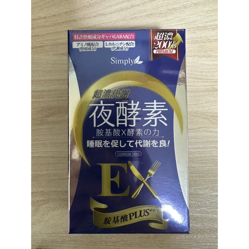 Simply新普利 超濃代謝夜酵素錠EX (升級版)(10錠/盒)
