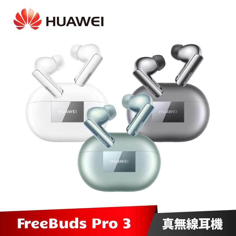 HUAWEI FreeBuds Pro 3 真無線藍牙降噪耳機【加碼送５好禮】