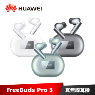 HUAWEI FreeBuds Pro 3 真無線藍牙降噪耳機【加碼送５好禮】