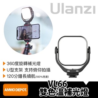 【彈藥庫】Ulanzi VL66 雙色溫補光燈 #VIJIM-2135