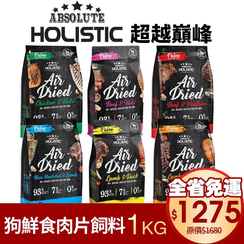 ABSOLUTE HOLISTIC 超越巔峰 狗鮮食肉片1Kg【免運】 凍乾飼料 主食肉片 狗飼料 犬糧『WANG』