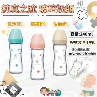 ✨幼齒小舖✨【臺灣公司貨】KUKU PLUS 酷咕鴨 純真之瞳玻璃奶瓶 嬰兒奶瓶