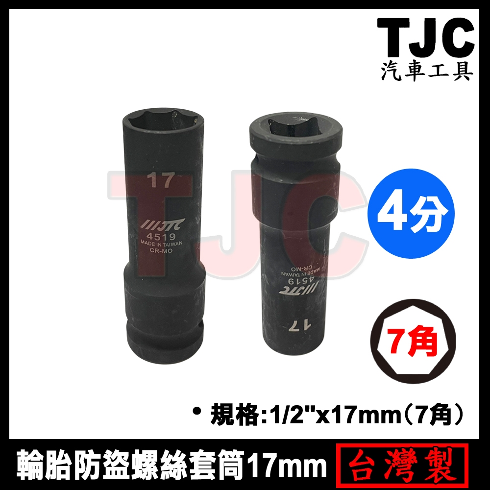 輪胎防盜螺絲套筒 16mm 17mm 7角 七角 輪胎 防盜 螺絲 套筒 防盜螺絲 改裝鋁圈 TJC汽車工具