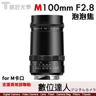 【M卡口】公司貨 銘匠光學 TTArtisan M 100mm F2.8 泡泡焦 夢幻人像鏡頭 旁軸相機 黃斑部連動