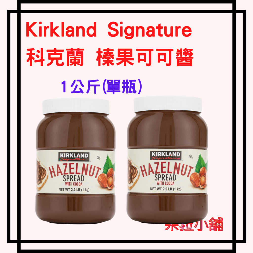 Kirkland Signature 科克蘭 榛果可可醬 1公斤 好市多 榛果巧克力醬