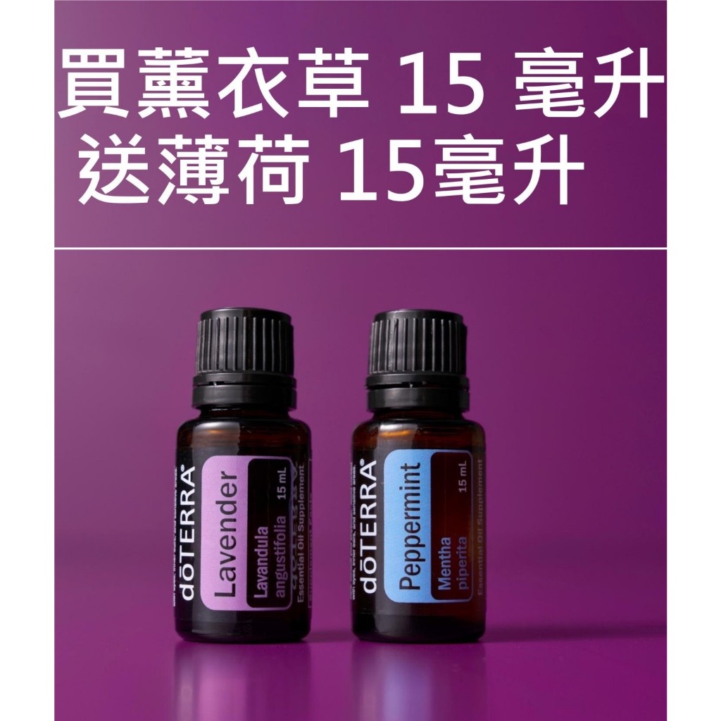 限時限量優惠組合 多特瑞BOGO 買一送一 買  " 薰衣草精油15ml " 送  " 薄荷精油15ml "