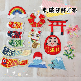 熱燙熨斗 貼布/徽章/燙布- 刺繡/補丁 貼布【達摩 招財貓、御守、彩虹、草莓、不倒翁 富士山 鯉魚旗 櫻花