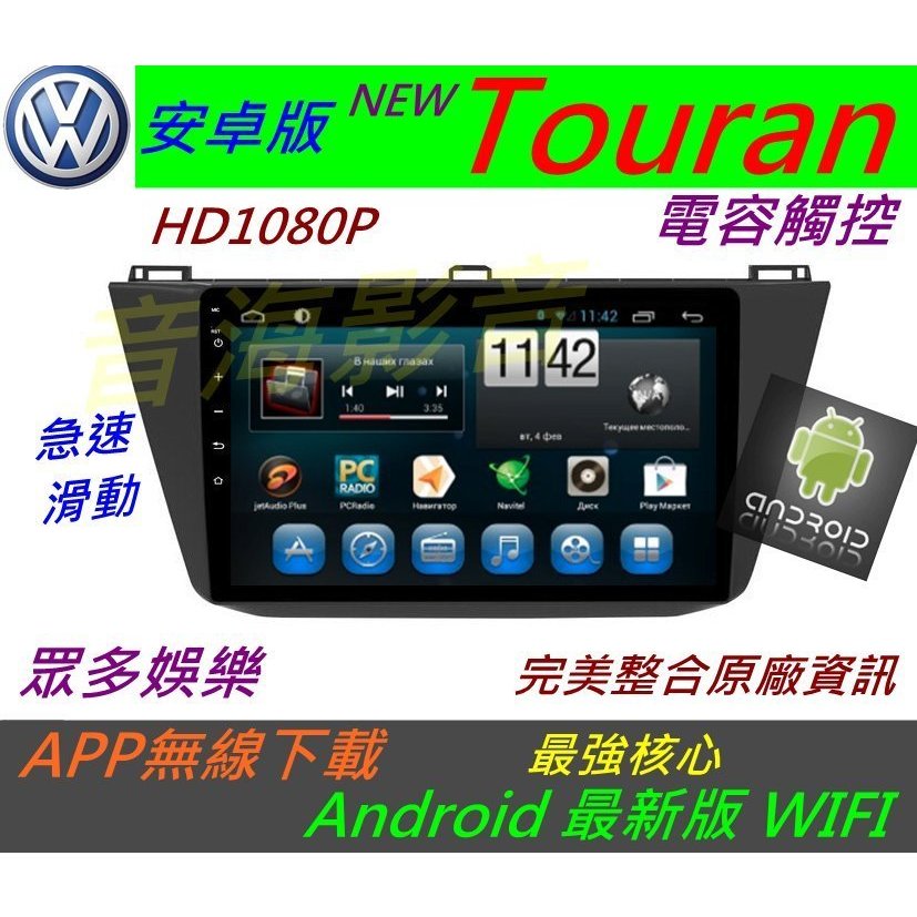 安卓版 Touran 主機 Android 主機 Tiguan 音響 主機 USB 倒車影像 汽車音響 導航 數位