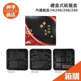 《宅配免運》禮盒式紙餐盒 300組 微波盒 分隔便當盒 微波便當盒 禮盒包裝盒 紙便當盒 一次性餐盒 免洗餐具 高階餐盒