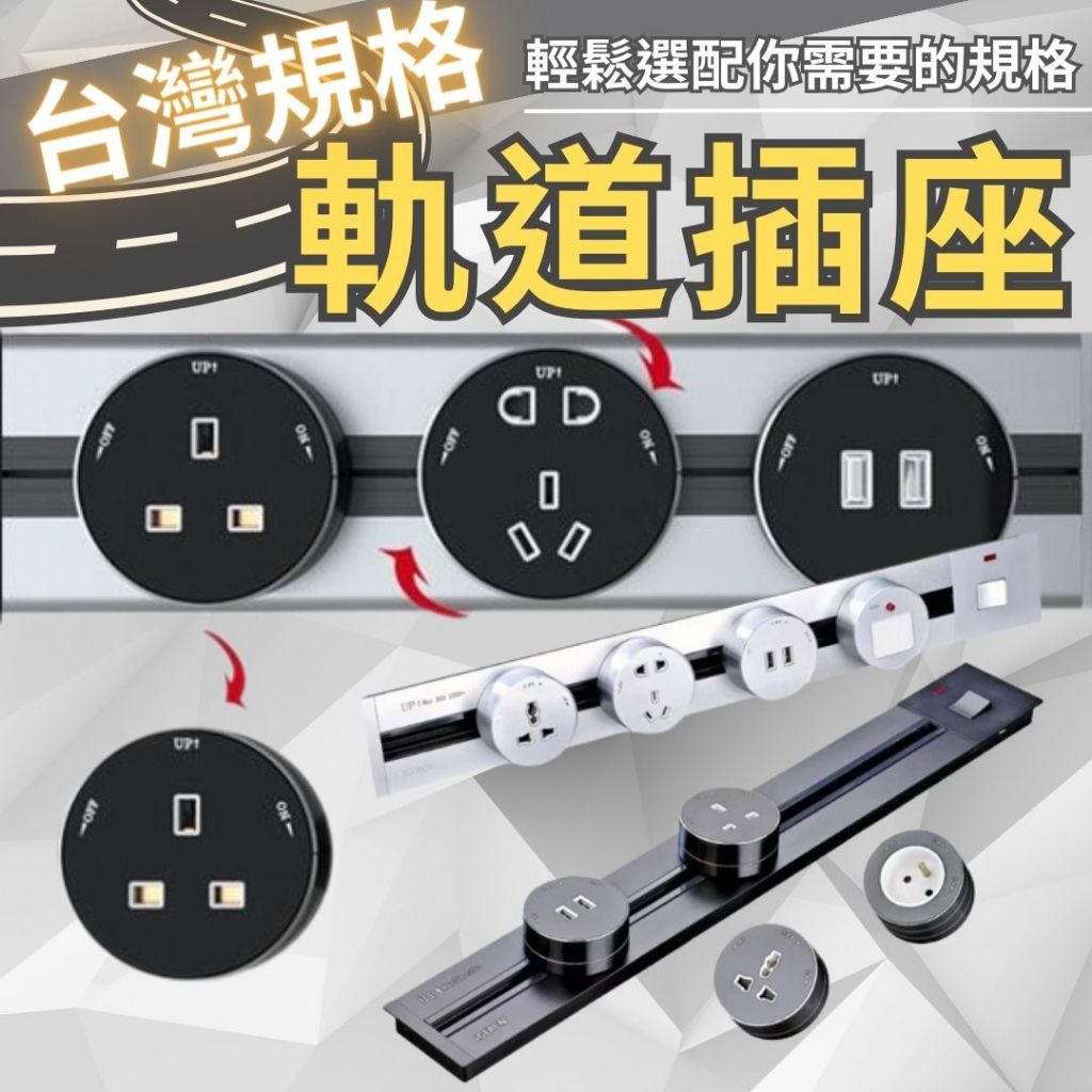 [台灣出貨] 軌道插座 軌道插頭 電力軌道 萬用插頭 可移動插座 萬用插座 旋轉插座 3孔插座 多孔插座 隱藏插座 插座