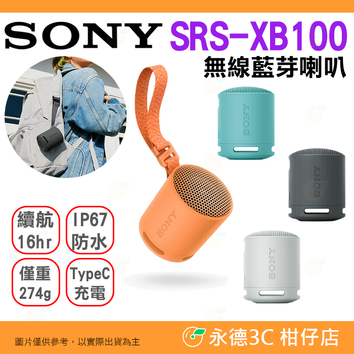 SONY SRS-XB100 SRS-XB13 無線藍芽喇叭 公司貨 高續航 防水防塵 免持通話 XB100 XB13