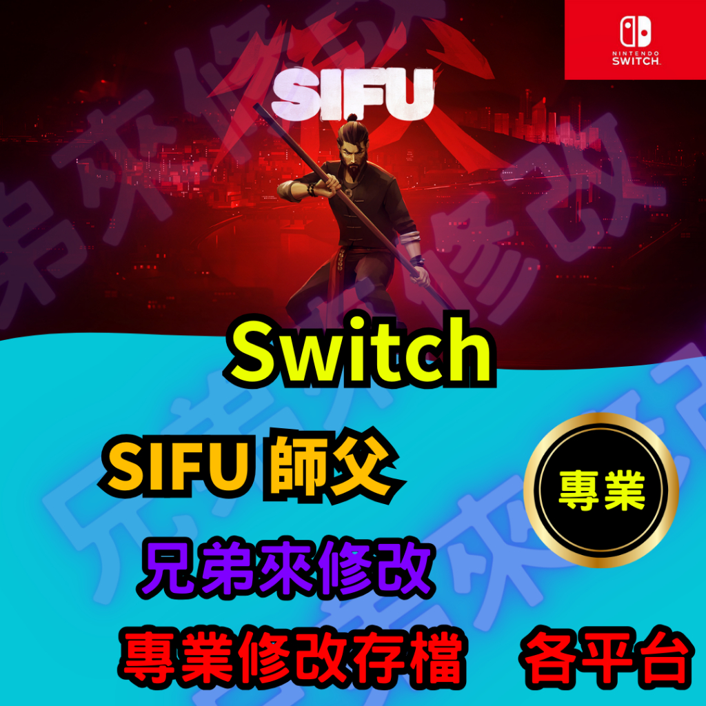 🌈兄弟來修改🌈NS Switch  SIFU 師父  存檔修改 存檔替換 外掛 金手指 經驗值 MAX 單場 分數 MA
