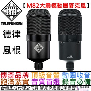 德律風根 Telefunken M82 大震模 動圈式 麥克風 鼓組 收音 直播 人聲 贈皮革收納袋/專用導線