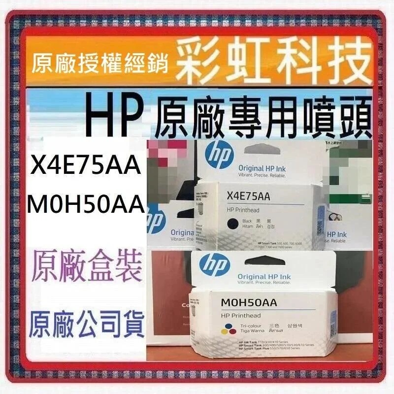 含稅* HP 500 515 615 列印噴頭 HP X4E75AA HP M0H50AA X4E75A M0H50A