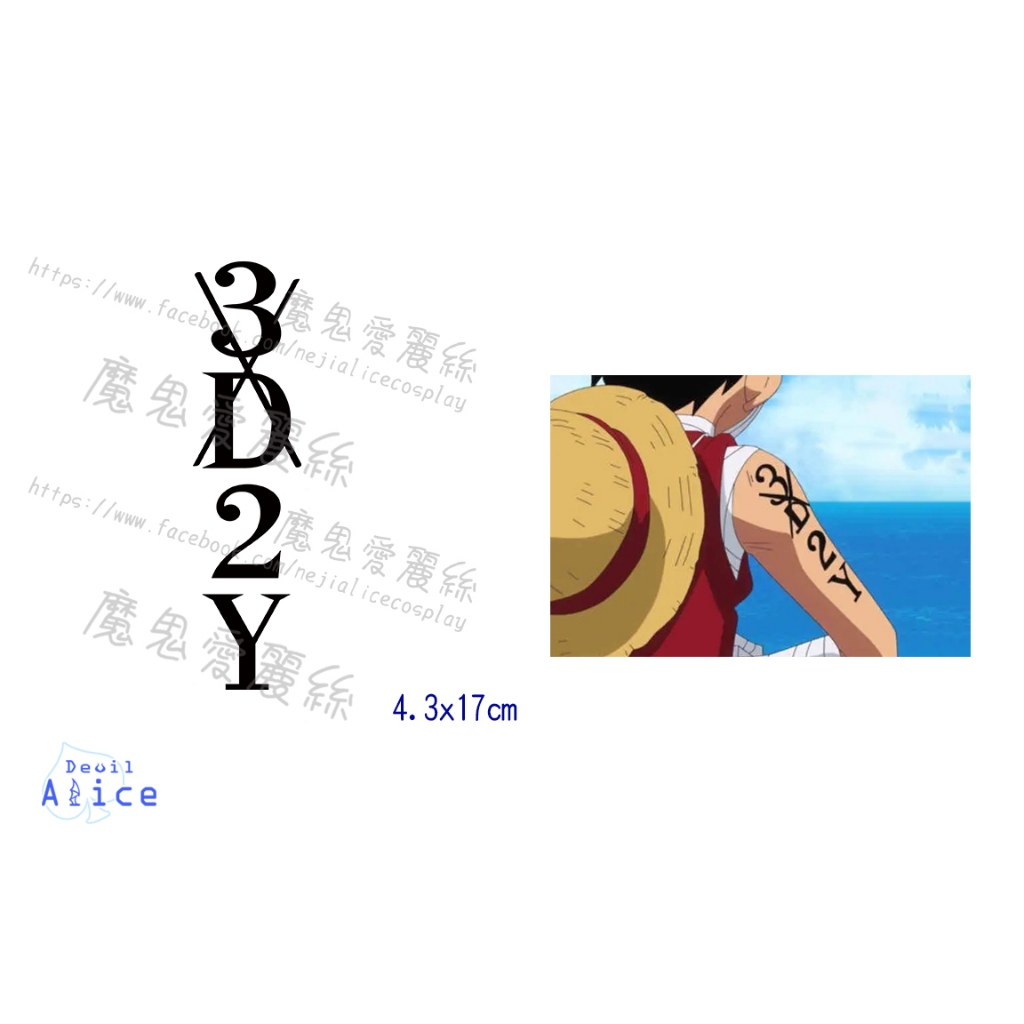 魔鬼愛麗絲/COS/COSPLAY/紋身/刺青貼紙/海賊王/魯夫/航海王/ONEPIECE/3D2Y
