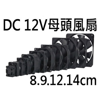 DC散熱風扇 12V 風扇 8CM 12CM 14CM DC12V 露營 車泊 車泊風扇 車床