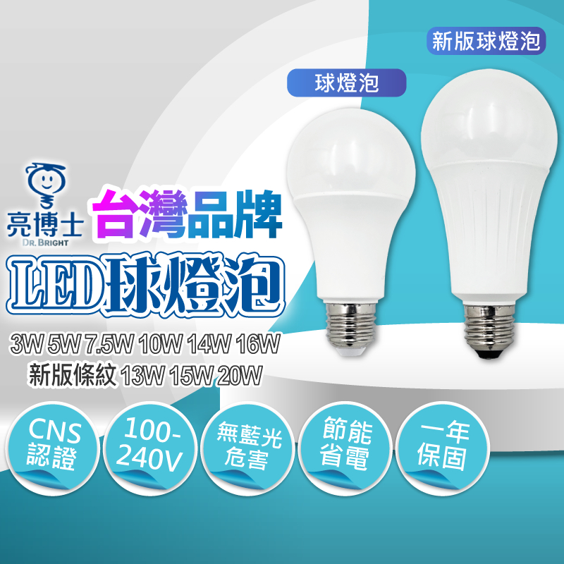 『亮亮燈飾』台灣品牌/LED燈泡/3W/5W/7W/10W/14W/16W/25W/節能省電/白光/黃光/自然光