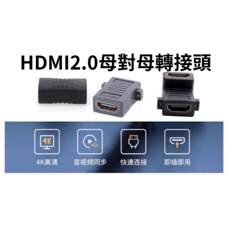 【現貨免運】HDMI 2.0 母對母 母轉母 轉接頭 延長器 串聯延長線 直通頭 母母 雙母頭  HDMI母轉母