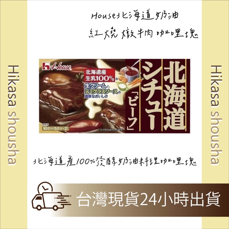 ✨現貨✨ 北海道 銷售NO.1 日本 House 好侍  奶油 紅燒 燉牛肉 咖哩塊 北海道產 100%發酵奶油 咖哩塊