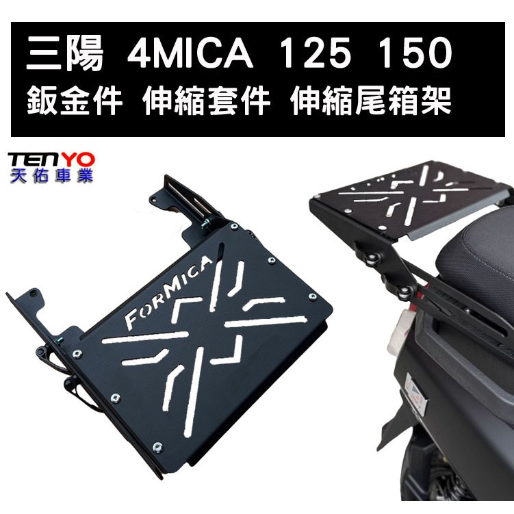 [天佑車業] 三陽 SYM 4MICA 鈑金件 伸縮套件 伸縮尾箱架 箱架 後架