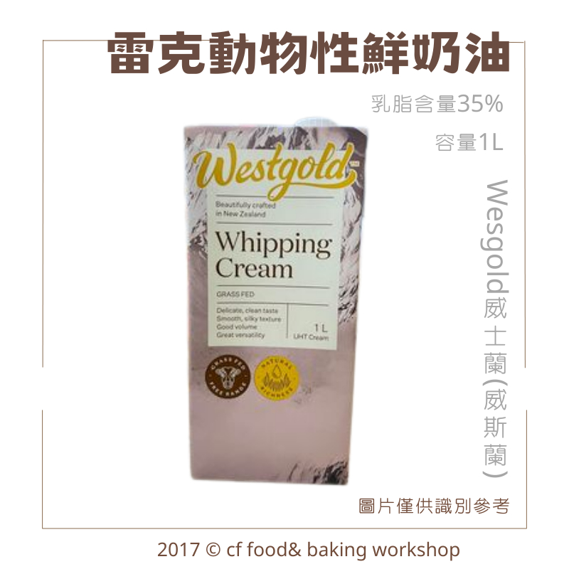 【台灣巧婦】紐西蘭 WESTGOLD 威斯蘭 威士蘭 雷克 動物性鮮奶油 1L *需冷藏*