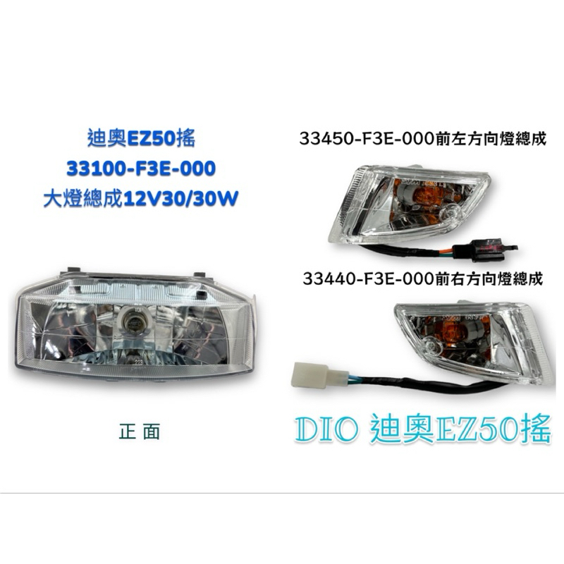 （三陽原廠零件）F3E DIO 大燈 前 方向燈 燈具 燈組 燈罩 大燈總成 12V30/30W 迪奧 EZ50