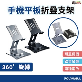 360度旋轉底座 手機平板折疊支架 桌面折疊懶人支架 手機支架 平板支架 摺疊支架 平版架 充電架 鍍客 Doker