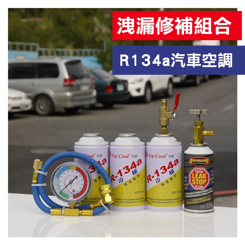 【Supercool 超級冷】R134a汽車空調 洩漏修補組合 冷媒止漏劑 冷氣止漏劑 R134a冷媒