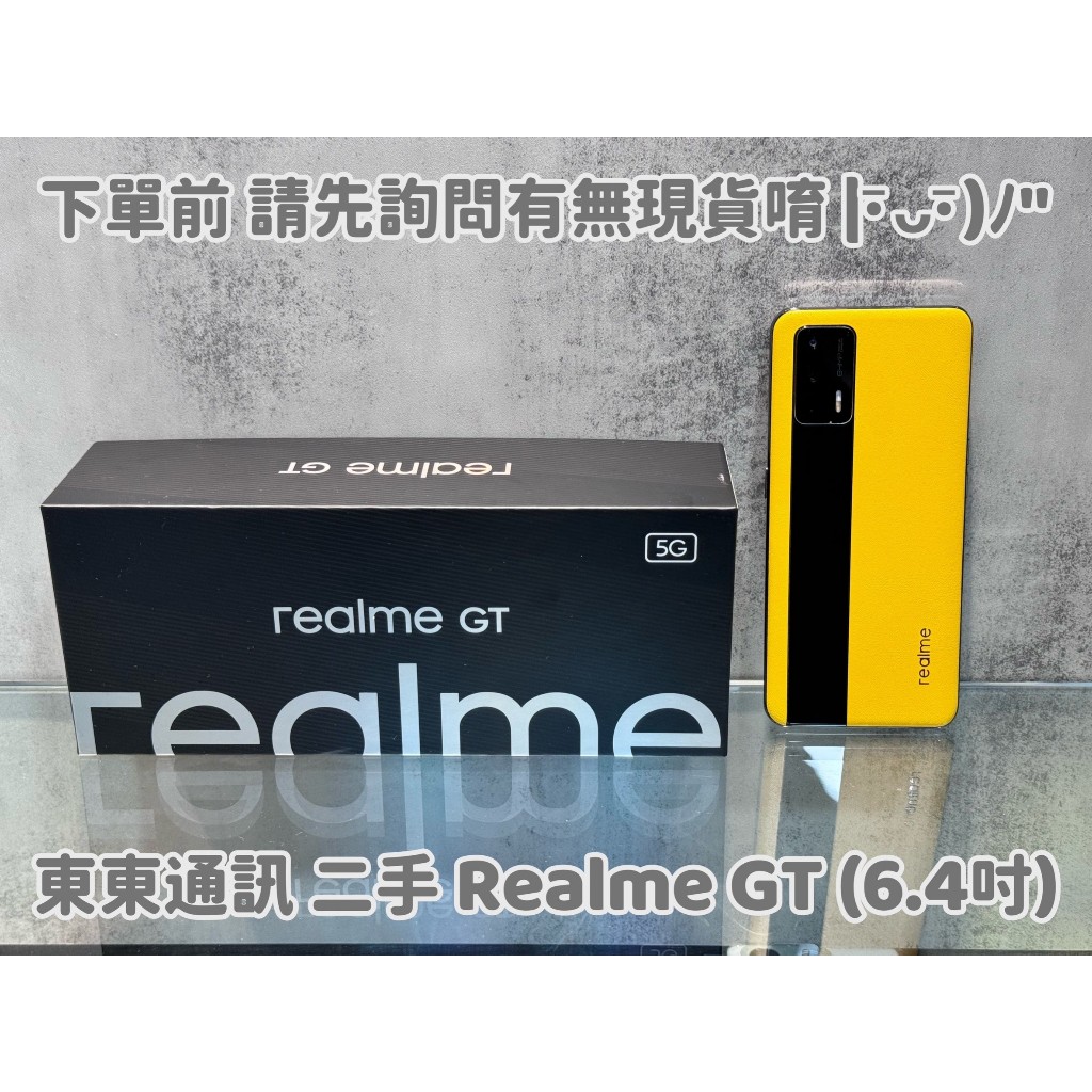 東東通訊 二手 REALME GT (6.4吋) 新竹中古機專賣店