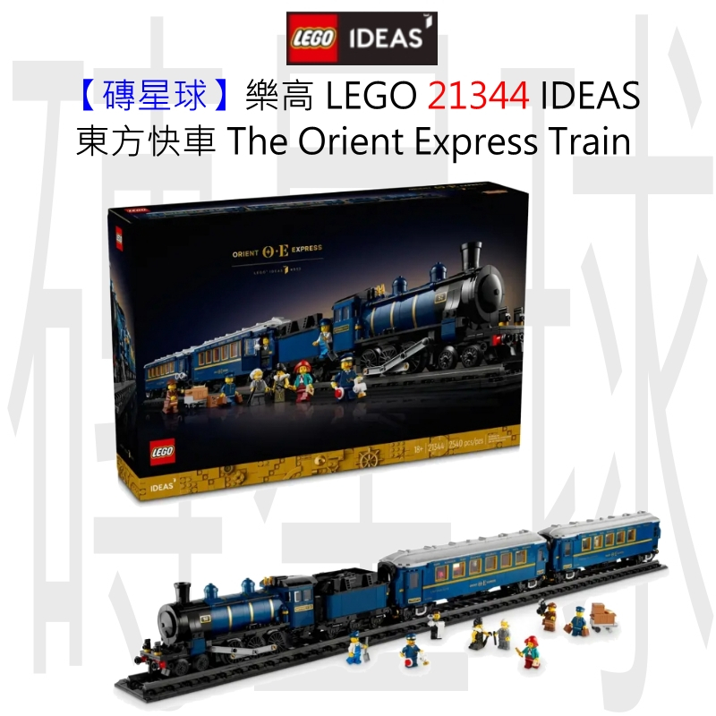 【磚星球】樂高 LEGO 21344 IDEAS 東方快車 The Orient Express Train