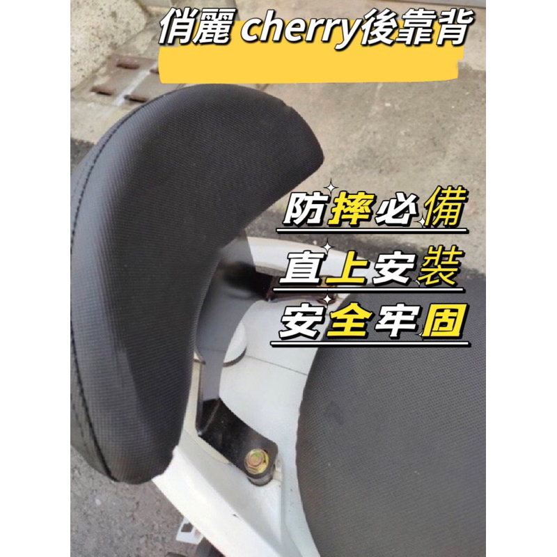 現貨🔥KYMCO 光陽 俏麗 cherry 100 cue 100 機車後靠背 後靠背 機車椅背 機車靠背