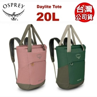 美國 OSPREY DayliteTote 20L 三用減震休閒後背包/托特包/健行旅遊日用後背包/手提包