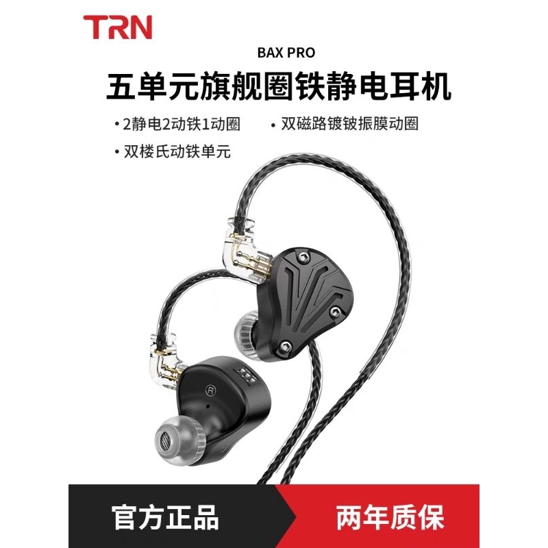 唐族 哪咤 TRN BA16 BA15 BAX pro 四單元旗艦靜電圈鐵混合 入耳式有線發燒耳機