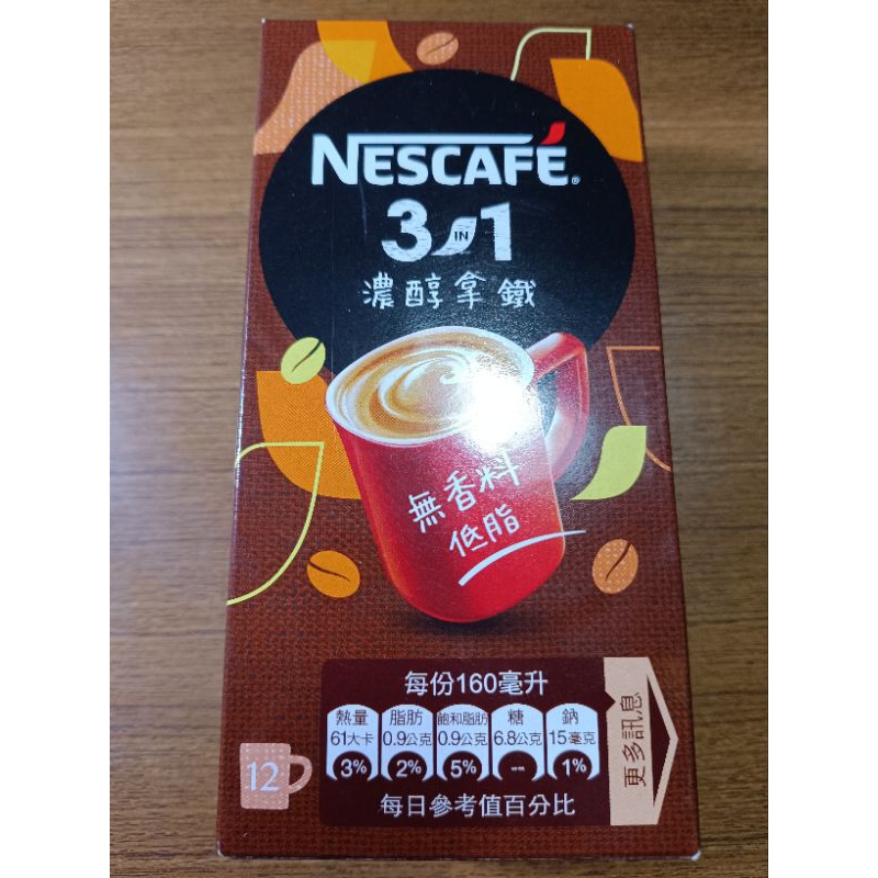 大特價 原價99元 雀巢咖啡三合一濃醇原味（每盒12入）