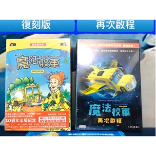 幸福小樹 弘恩 正版 dvd 數位復刻版 魔法校車DVD 科普動畫 / 魔法校車再次啟程 (新款)