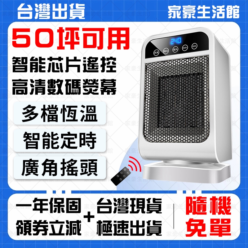 🔥50坪可用 浴室可用🔥110v電暖器 遙控暖風機 防水暖風機 恆溫電暖器 辦公室電暖器 定時電暖器 桌面陶瓷暖風機