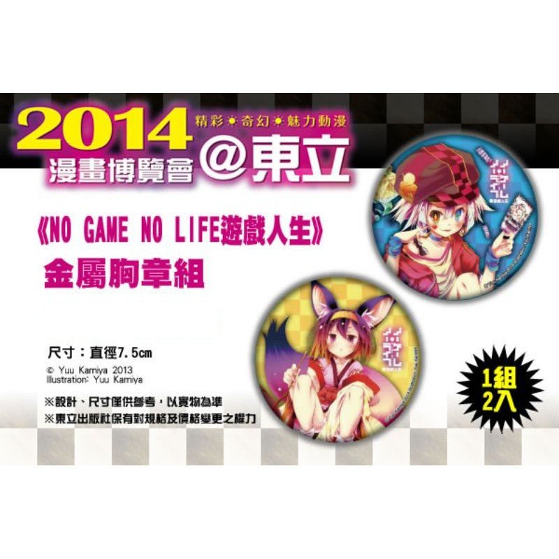 NO GAME NO LIFE 遊戲人生 馬口鐵 金屬胸章組 [東立2014漫博會商品]