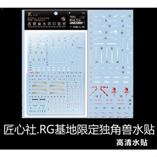 【Max模型小站】匠心社 RG-063 基地限定獨角獸 RX-0 水貼 RG基地