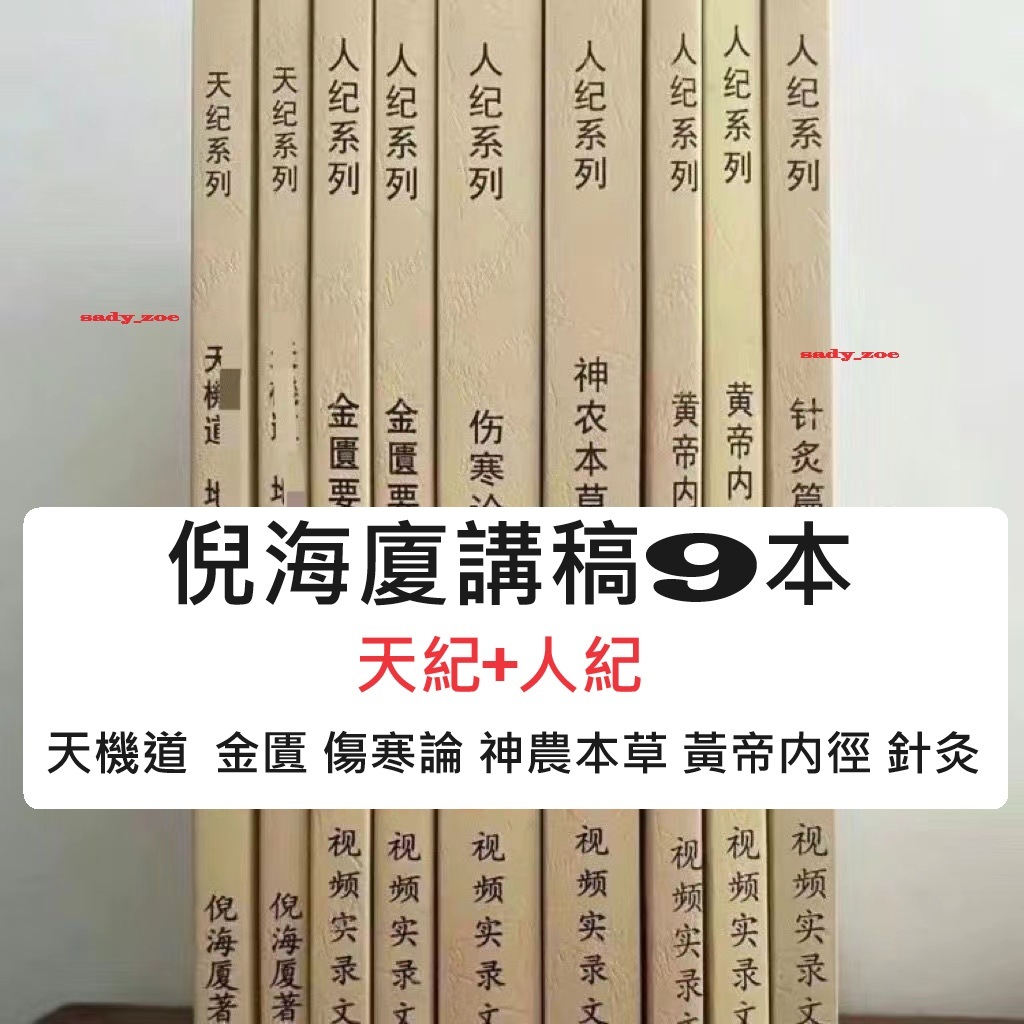 倪海廈中醫書籍全套人紀天紀 視訊文字版講稿全集9本