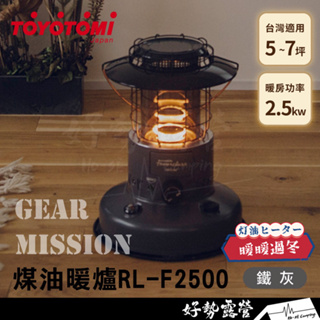 日本TOYOTOMI 對流型煤油暖爐 RL-F2500-H【好勢露營】 日本製 5~7坪 冬季保暖除濕